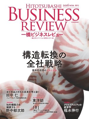 cover image of 一橋ビジネスレビュー　2016 Wintet（64巻3号）